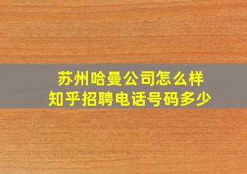 苏州哈曼公司怎么样知乎招聘电话号码多少