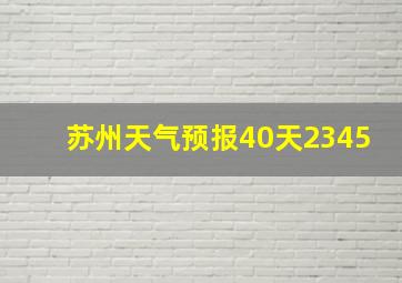 苏州天气预报40天2345