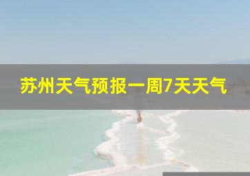 苏州天气预报一周7天天气