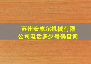 苏州安塞尔机械有限公司电话多少号码查询