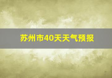 苏州市40天天气预报