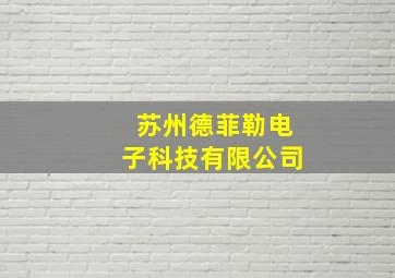 苏州德菲勒电子科技有限公司