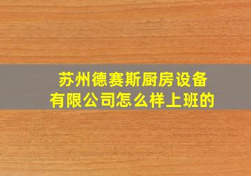 苏州德赛斯厨房设备有限公司怎么样上班的