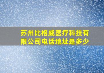 苏州比格威医疗科技有限公司电话地址是多少