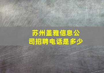 苏州盖雅信息公司招聘电话是多少