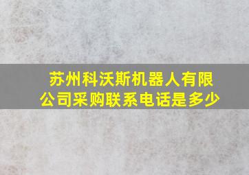 苏州科沃斯机器人有限公司采购联系电话是多少