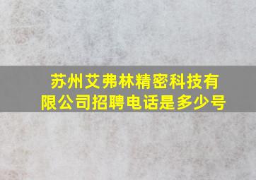 苏州艾弗林精密科技有限公司招聘电话是多少号