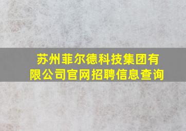 苏州菲尔德科技集团有限公司官网招聘信息查询