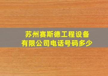 苏州赛斯德工程设备有限公司电话号码多少