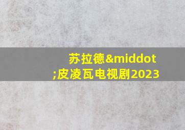 苏拉德·皮凌瓦电视剧2023