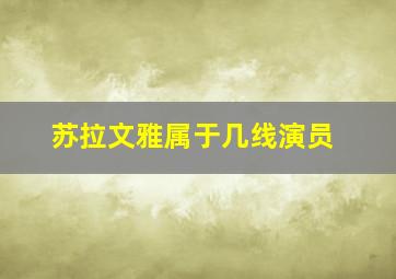 苏拉文雅属于几线演员