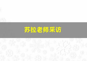 苏拉老师采访