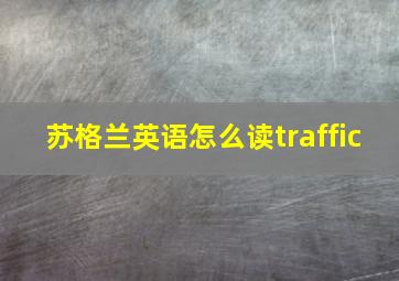 苏格兰英语怎么读traffic