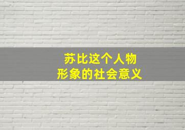 苏比这个人物形象的社会意义