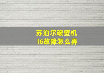 苏泊尔破壁机l6故障怎么弄