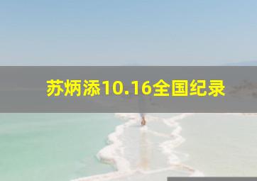 苏炳添10.16全国纪录