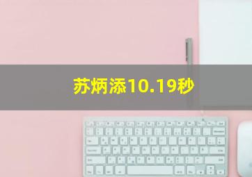 苏炳添10.19秒