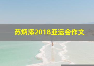 苏炳添2018亚运会作文