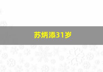 苏炳添31岁