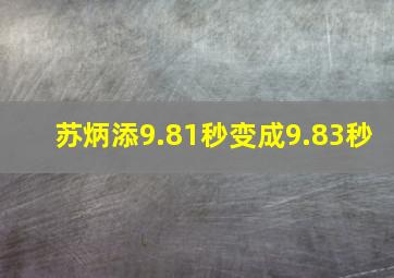 苏炳添9.81秒变成9.83秒