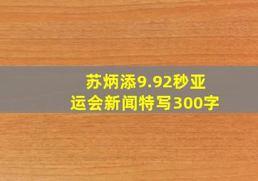 苏炳添9.92秒亚运会新闻特写300字