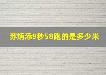 苏炳添9秒58跑的是多少米