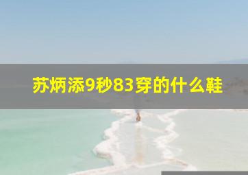 苏炳添9秒83穿的什么鞋