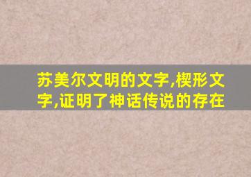 苏美尔文明的文字,楔形文字,证明了神话传说的存在