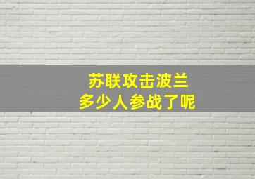 苏联攻击波兰多少人参战了呢