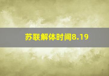 苏联解体时间8.19