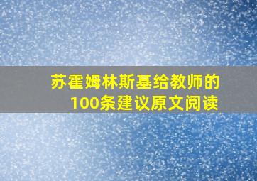 苏霍姆林斯基给教师的100条建议原文阅读