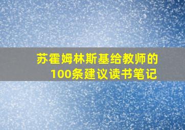 苏霍姆林斯基给教师的100条建议读书笔记