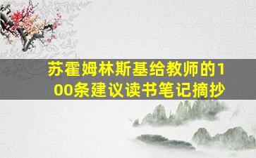 苏霍姆林斯基给教师的100条建议读书笔记摘抄