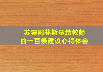 苏霍姆林斯基给教师的一百条建议心得体会