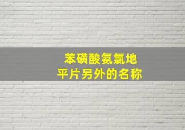 苯磺酸氨氯地平片另外的名称