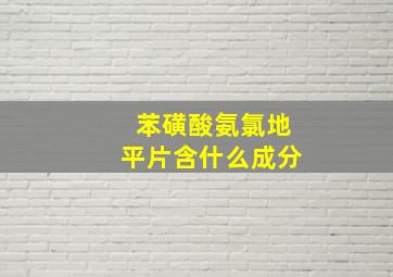 苯磺酸氨氯地平片含什么成分