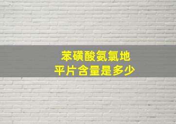 苯磺酸氨氯地平片含量是多少