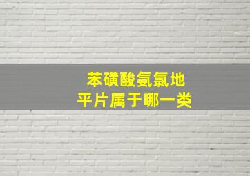 苯磺酸氨氯地平片属于哪一类