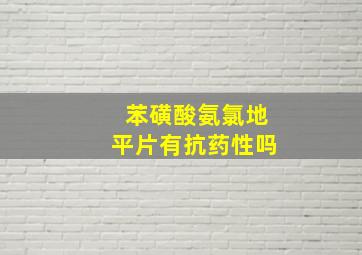 苯磺酸氨氯地平片有抗药性吗