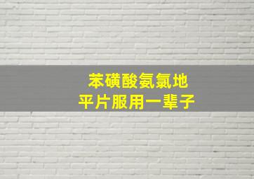 苯磺酸氨氯地平片服用一辈子