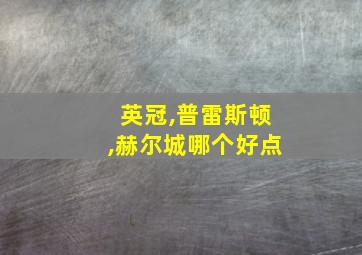 英冠,普雷斯顿,赫尔城哪个好点