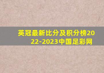 英冠最新比分及积分榜2022-2023中国足彩网