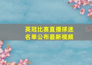 英冠比赛直播球迷名单公布最新视频