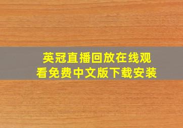 英冠直播回放在线观看免费中文版下载安装