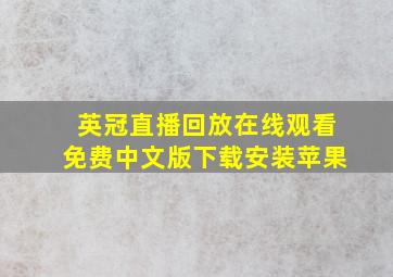 英冠直播回放在线观看免费中文版下载安装苹果