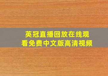 英冠直播回放在线观看免费中文版高清视频