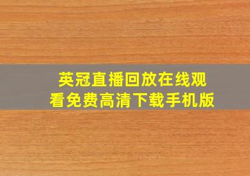 英冠直播回放在线观看免费高清下载手机版