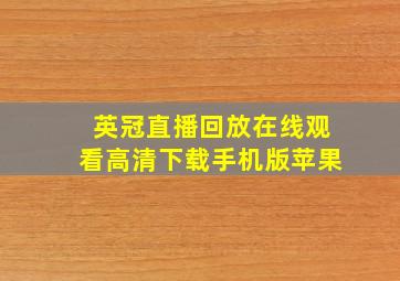 英冠直播回放在线观看高清下载手机版苹果