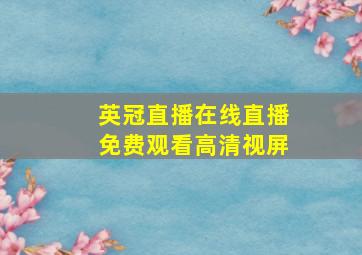 英冠直播在线直播免费观看高清视屏