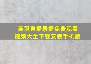 英冠直播录播免费观看视频大全下载安装手机版